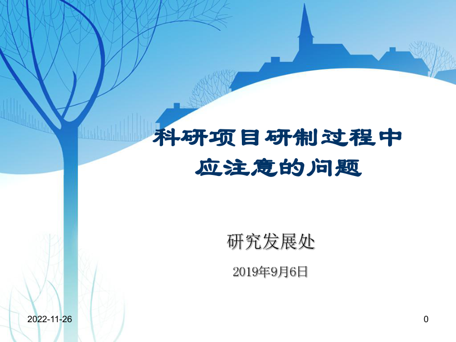 科研项目研制过程中应注意的问题课件.ppt_第1页