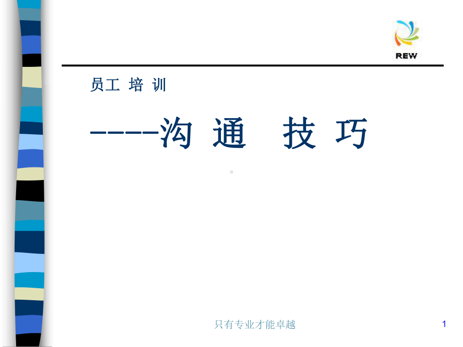 沟通技巧培训[1]课件.ppt_第1页