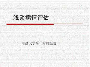 病情评估分析课件.ppt