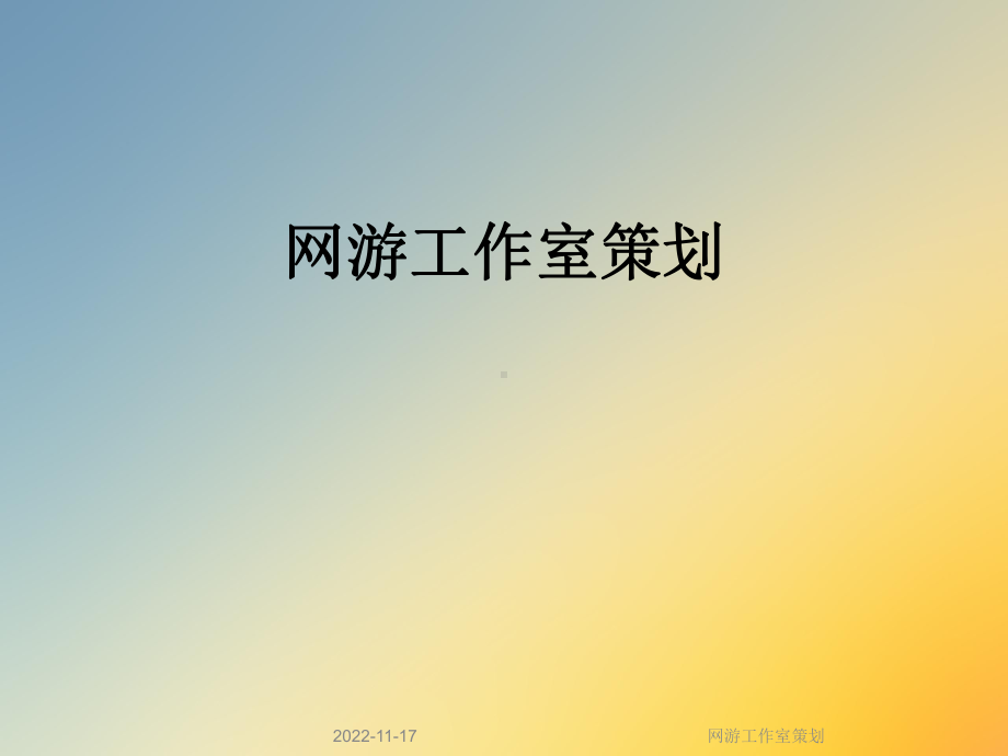 网游工作室策划课件.ppt_第1页