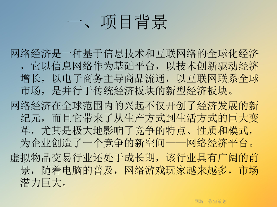 网游工作室策划课件.ppt_第3页