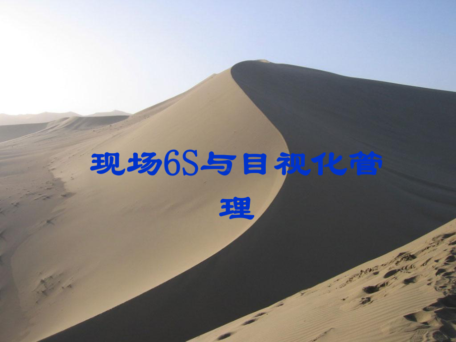 现场6S与目视化管理(-33张)课件.ppt_第1页