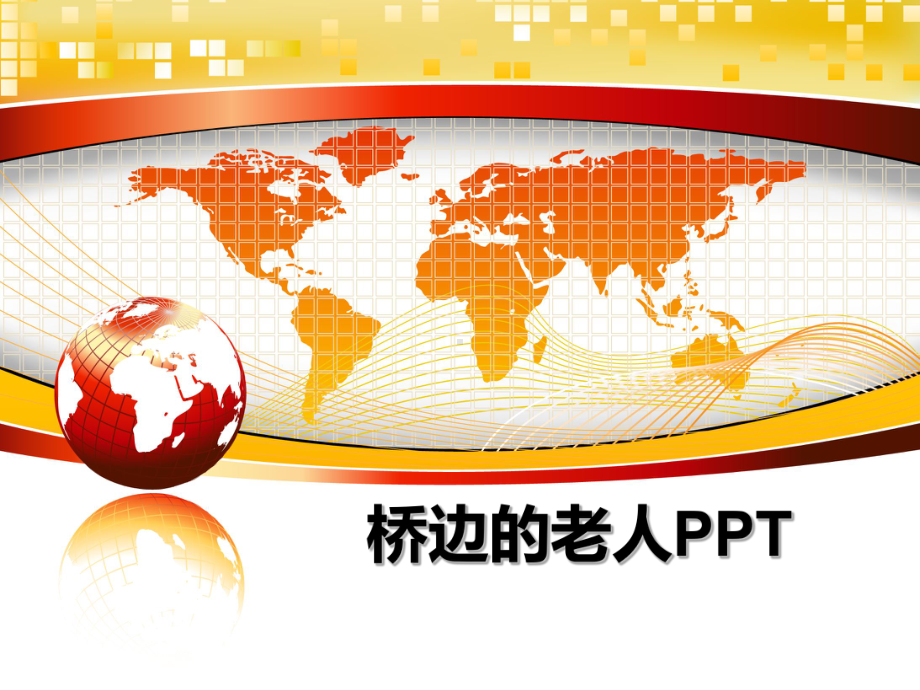 桥边的老人课件.ppt_第1页