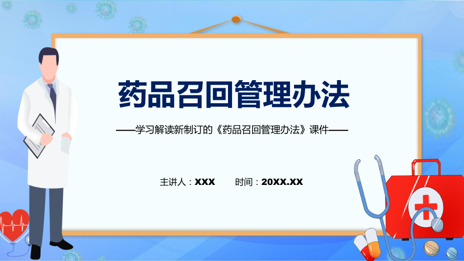 课件完整解读2022年《药品召回管理办法》（ppt）.pptx_第1页