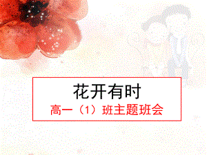 花开应有时-早恋主题班会模板课件.ppt