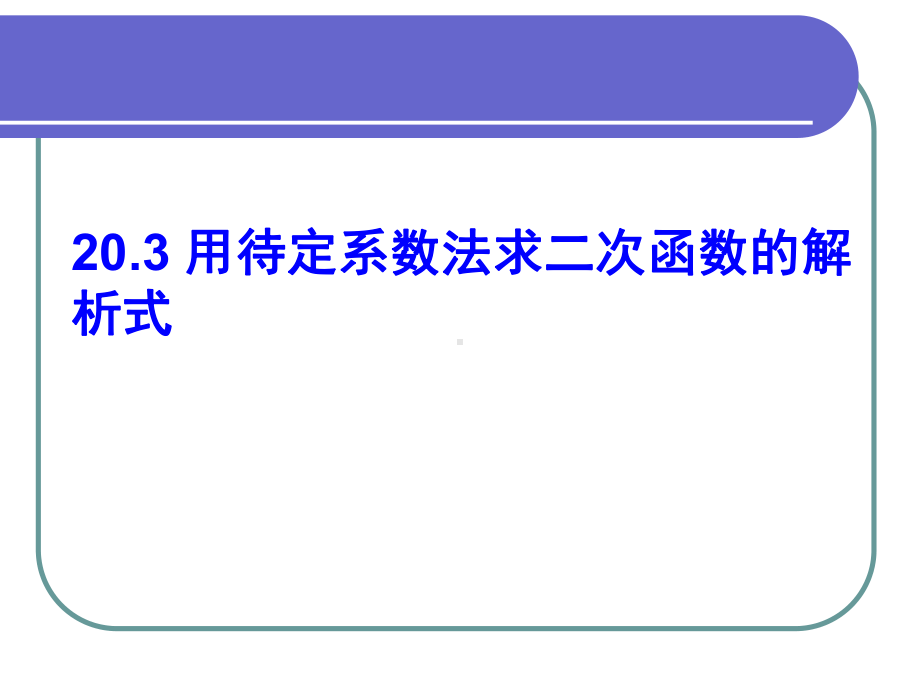 用待定系数法求二次函数解析式(顶点式)课件.ppt_第1页