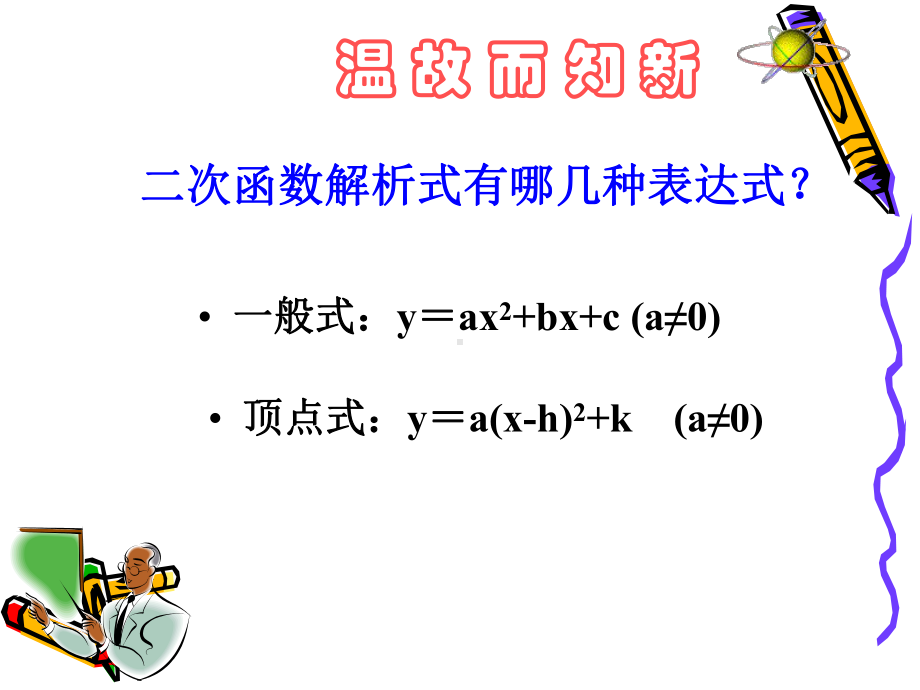 用待定系数法求二次函数解析式(顶点式)课件.ppt_第2页