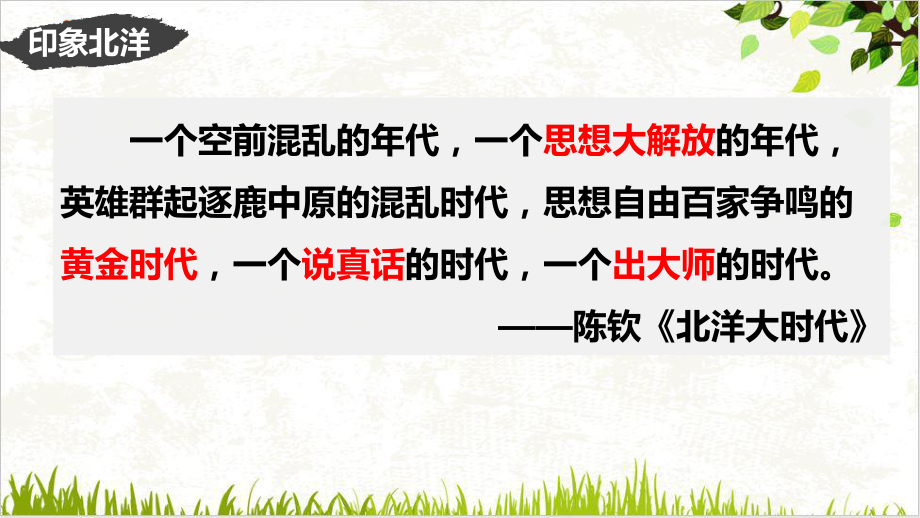 高中历史人教版必修中外历史纲要(上)北洋军阀统治时期的政治经济与文化课件.pptx_第2页