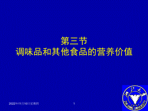 第五章：食品的营养价值、营养强化及保健食品、常见的食品保藏和加工技术课件.ppt