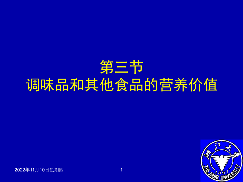 第五章：食品的营养价值、营养强化及保健食品、常见的食品保藏和加工技术课件.ppt_第1页