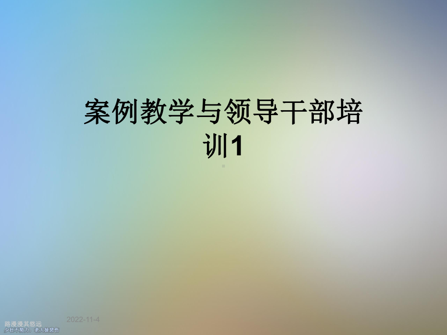 案例教学与领导干部培训1课件.ppt_第1页