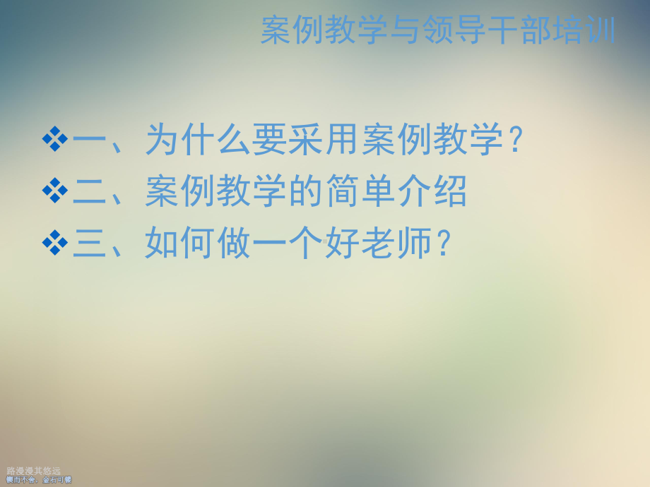 案例教学与领导干部培训1课件.ppt_第2页