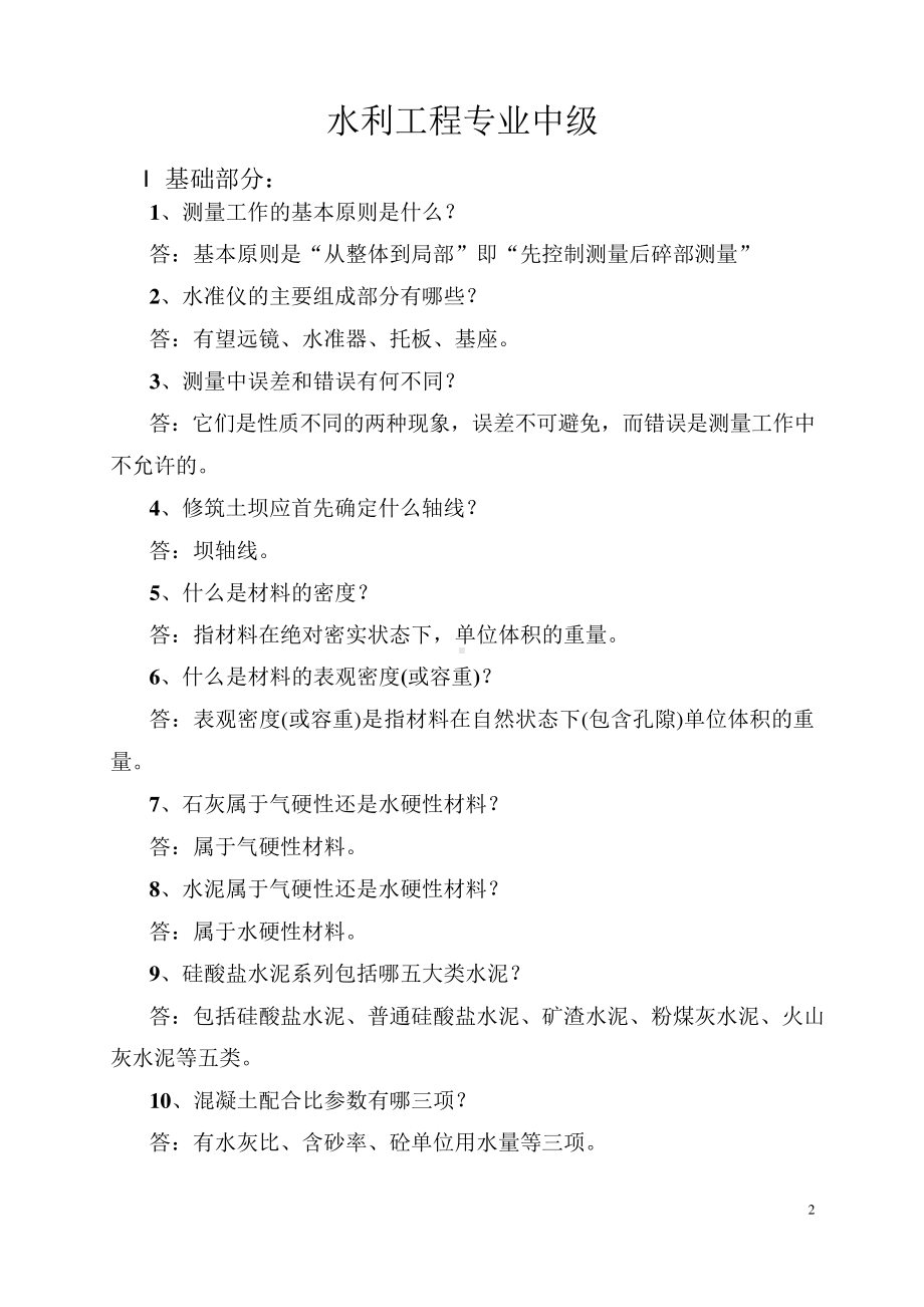 水利工程专业高级职称专业答辩题库.docx_第2页