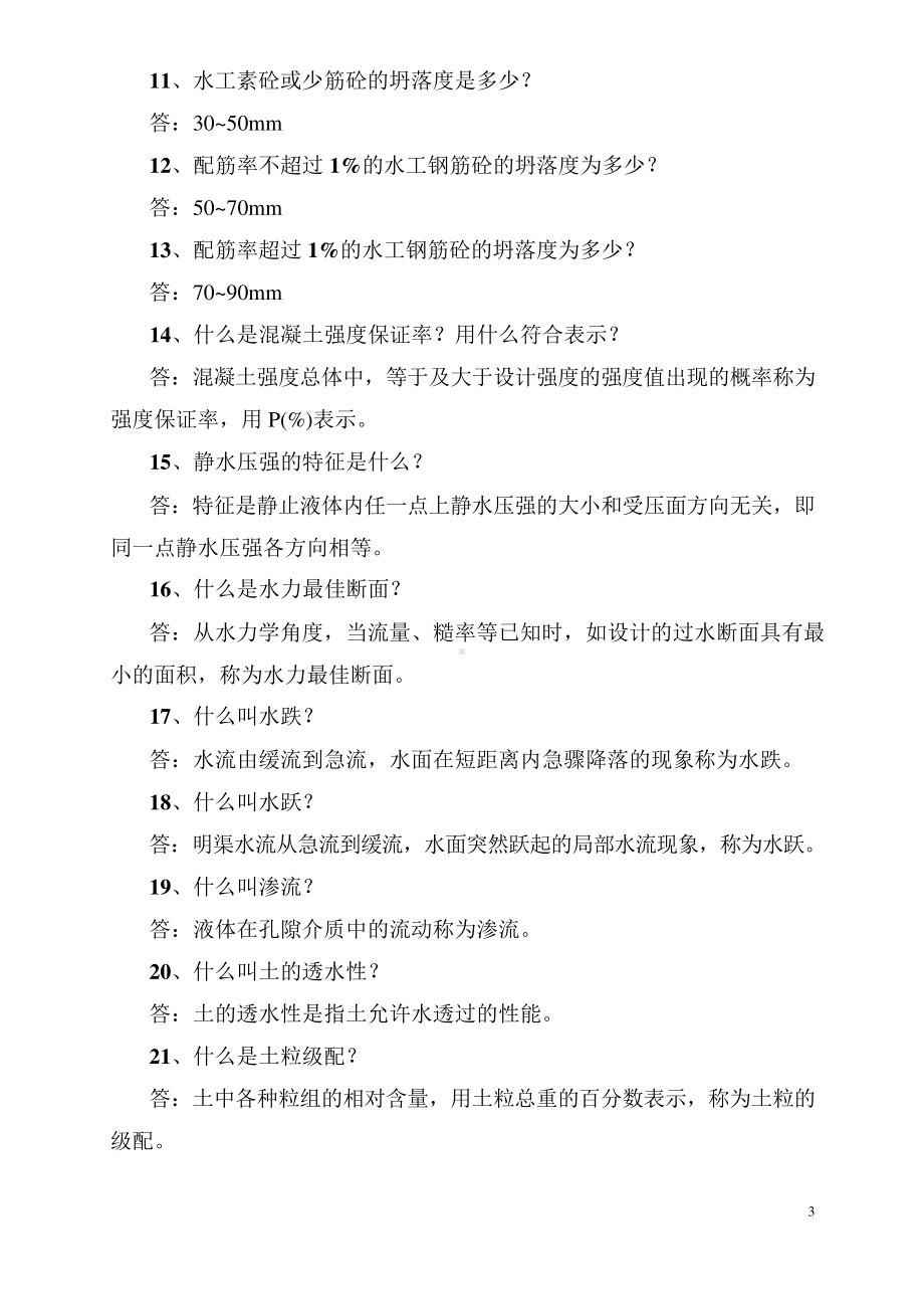 水利工程专业高级职称专业答辩题库.docx_第3页