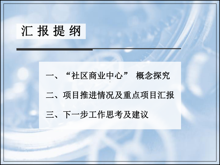 社区商业中心工作汇报讲稿课件.ppt_第3页