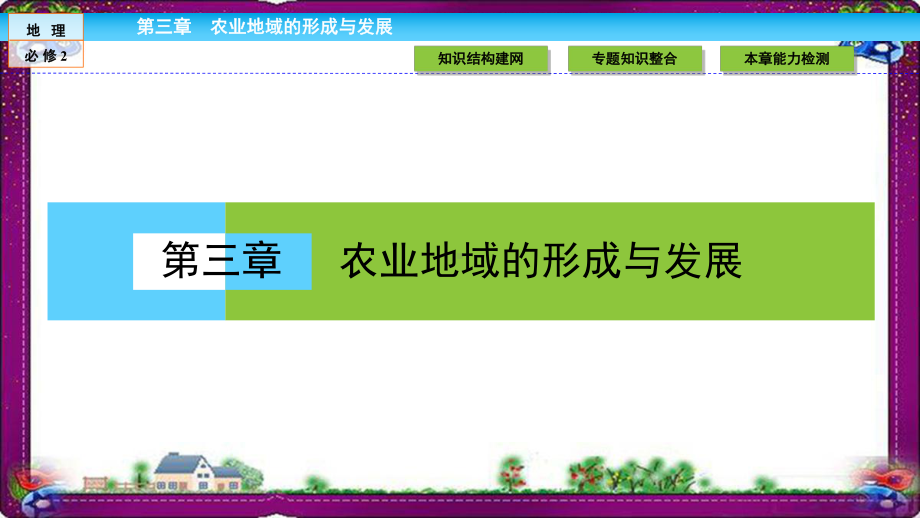 高中(人教版)地理必修2课件：第3章-农业地域的形成与发展3-章末高效整合.ppt_第1页