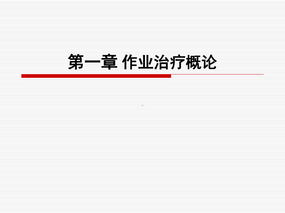 第一章作业治疗概论课件.ppt_第1页