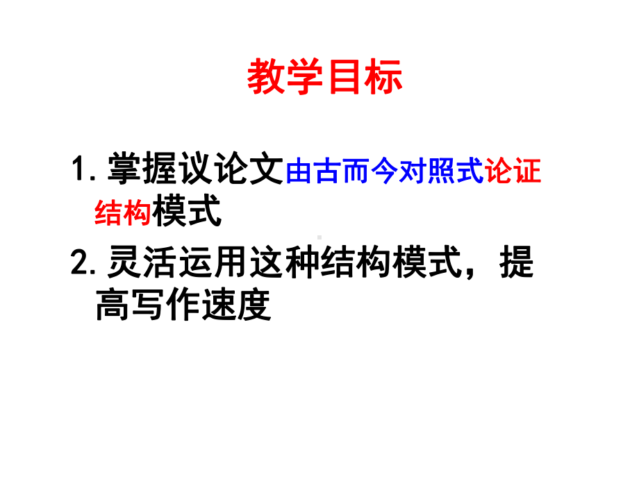 高考考场议论文的结构之由古而今对照式论证结构课件.ppt_第2页