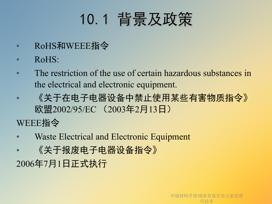 环境材料学第10章有毒有害元素的替代技术课件.ppt_第2页