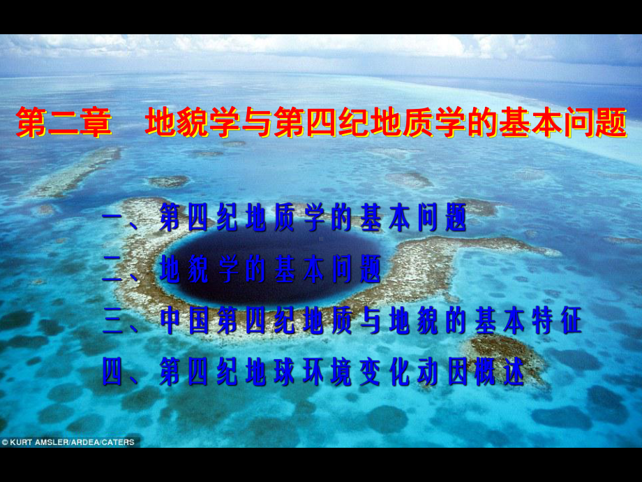 第二章地貌学与第四纪地质学的基本问题课件.ppt_第1页