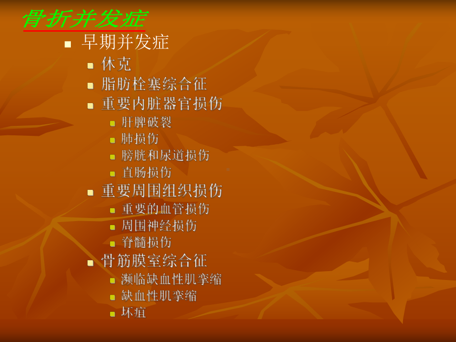 骨折的并发症课件.ppt_第2页