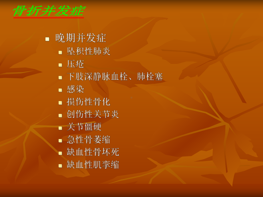 骨折的并发症课件.ppt_第3页