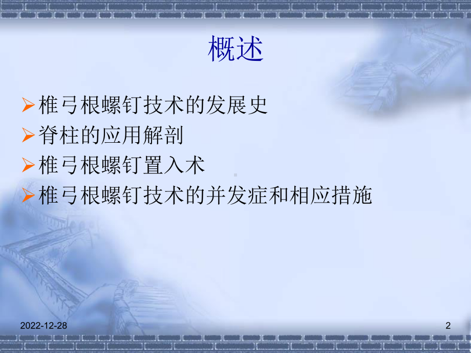 椎弓根螺钉的定位方式(课堂)课件.ppt_第2页