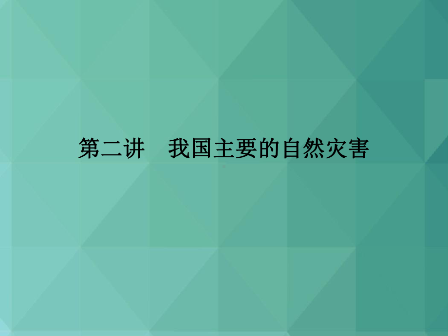 高中地理课件-我国主要的自然灾害-.ppt_第1页