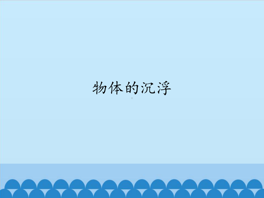 物体的沉浮-课件.pptx_第1页