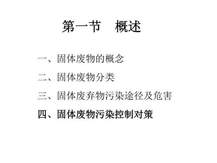 第九章固体废弃物课件.ppt_第3页