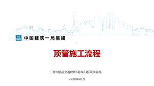 顶管施工流程课件.ppt