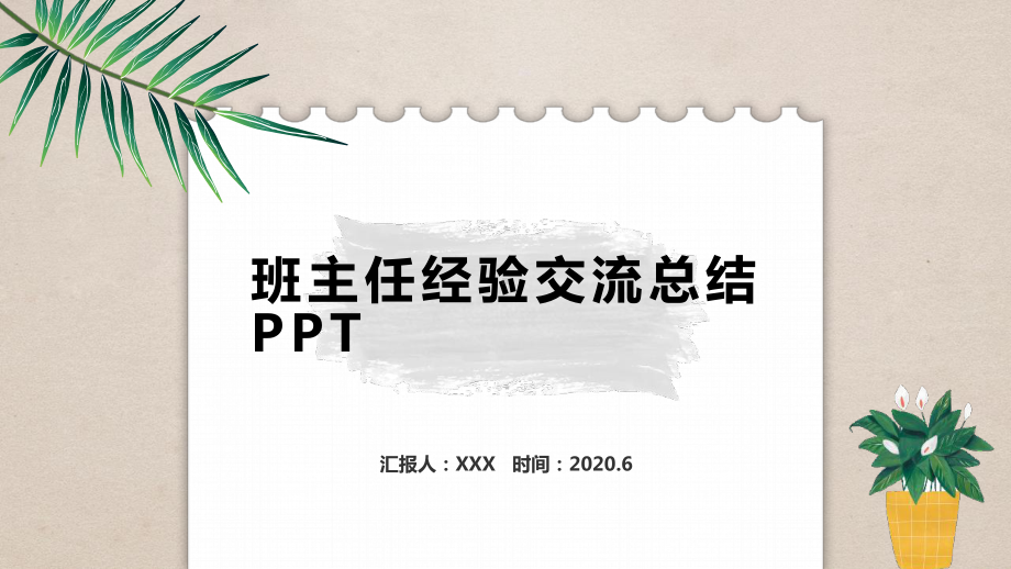 班主任经验交流总结课件.pptx_第1页