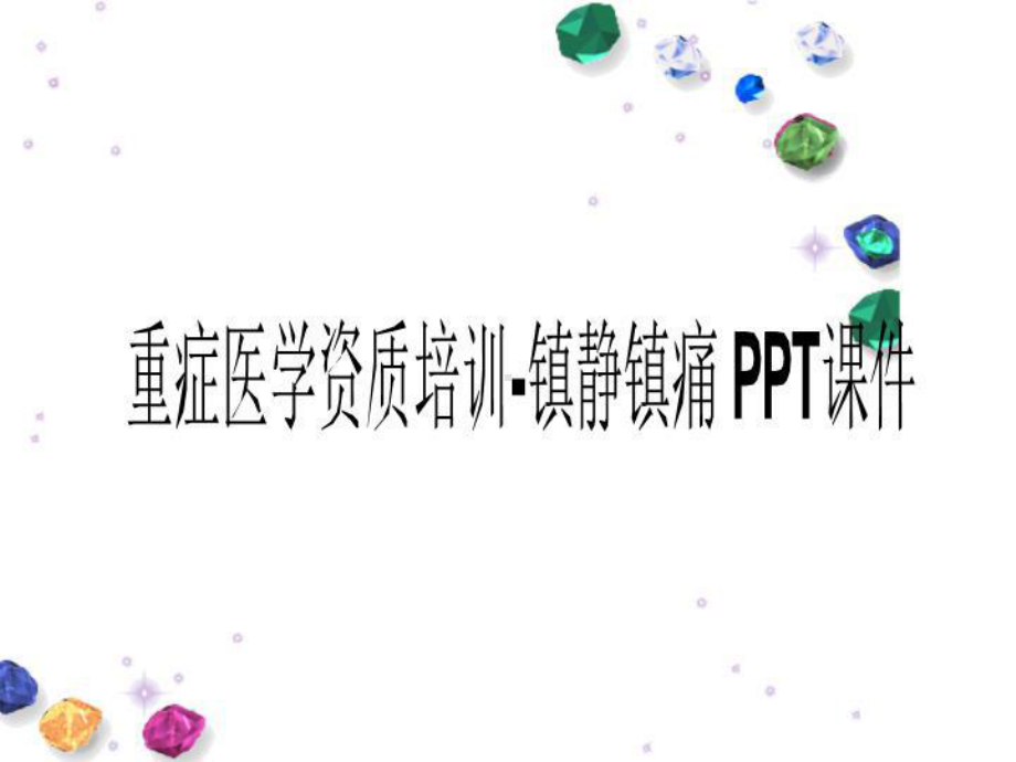 重症医学资质培训-镇静镇痛-课件.ppt_第1页