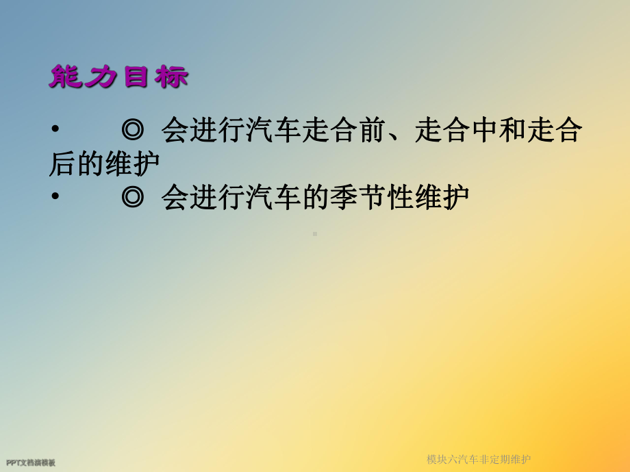 模块六汽车非定期维护课件.ppt_第3页