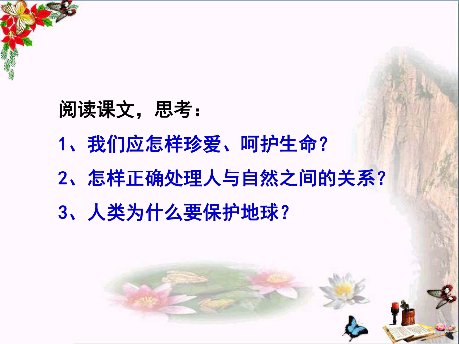 生命只有一次优秀课件1-苏教版.ppt_第3页