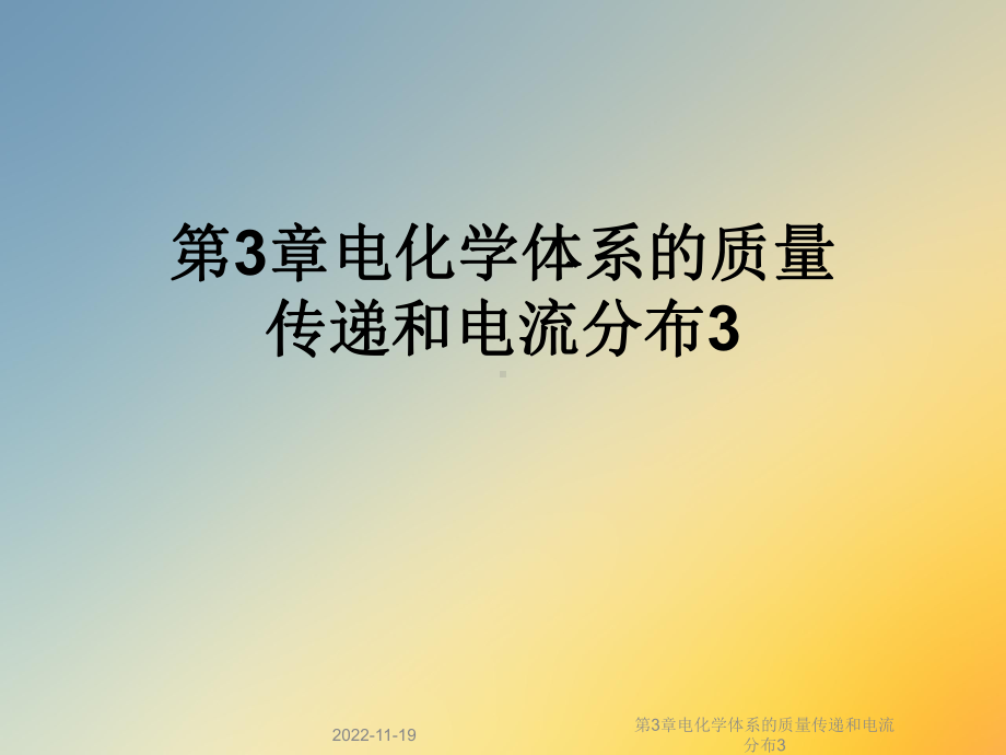 第3章电化学体系的质量传递和电流分布3课件.ppt_第1页