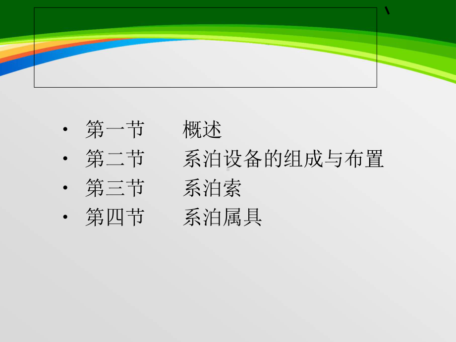 系泊设备的组成与布置(-81张)课件.ppt_第2页