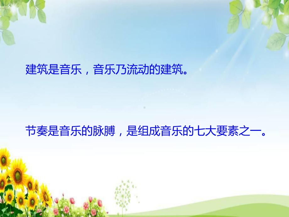 音乐教学中的节奏训练18014课件.ppt_第2页