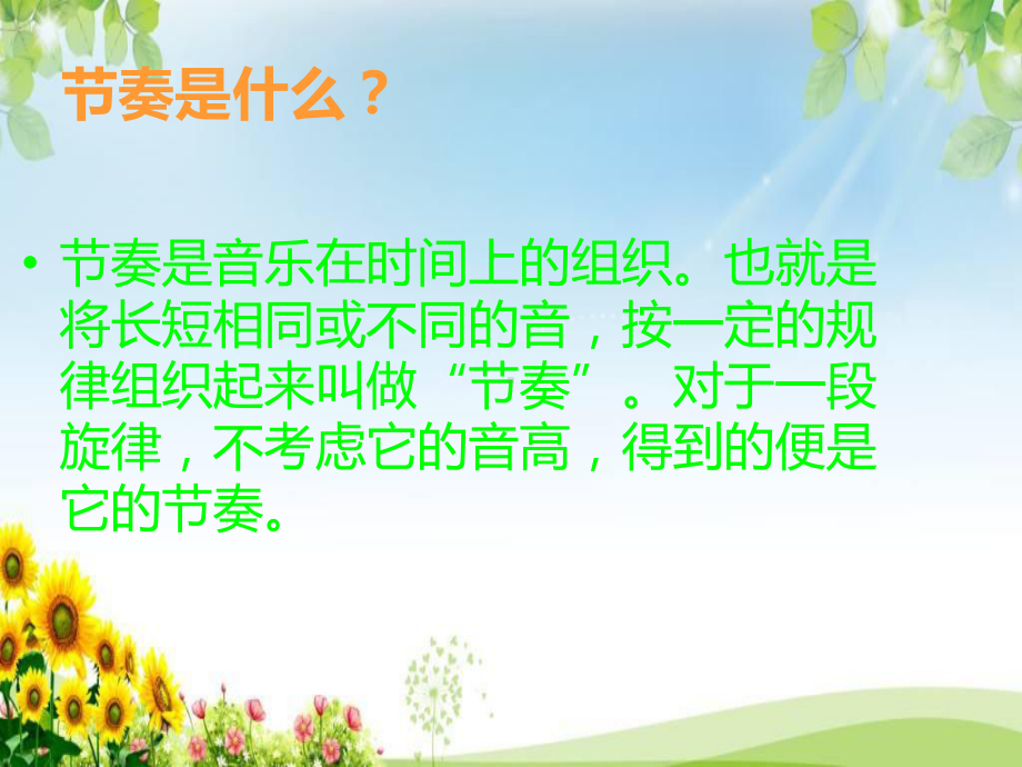 音乐教学中的节奏训练18014课件.ppt_第3页