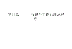 第四章-收银台工作系统及程序课件.ppt