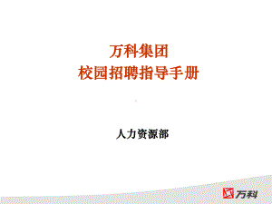 某集团校园招聘指导手册版(页校招操作经课件.ppt