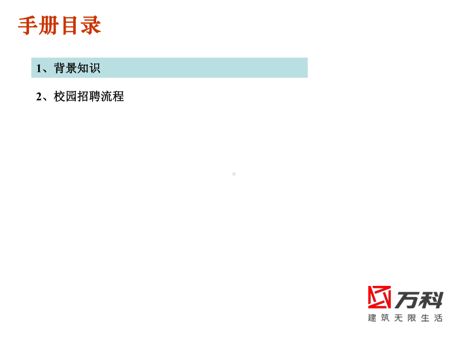 某集团校园招聘指导手册版(页校招操作经课件.ppt_第3页