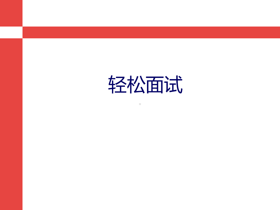 面试技巧流程与注意事项课件.ppt_第1页