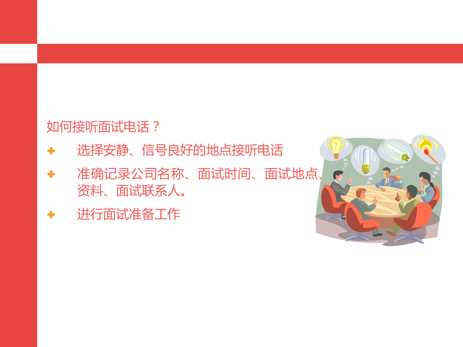 面试技巧流程与注意事项课件.ppt_第2页