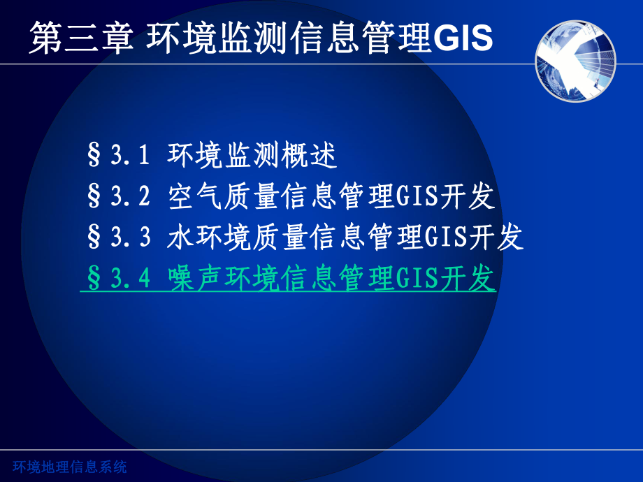 第四章卢环境监测信息管理GIS课件.ppt_第1页