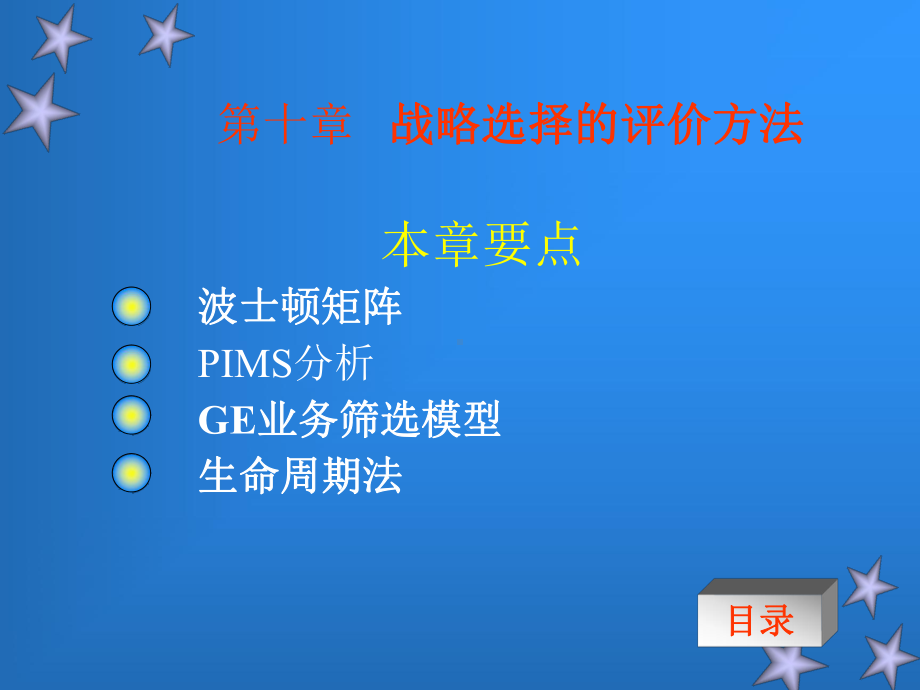 第十章-战略选择的评价方法课件.ppt_第1页