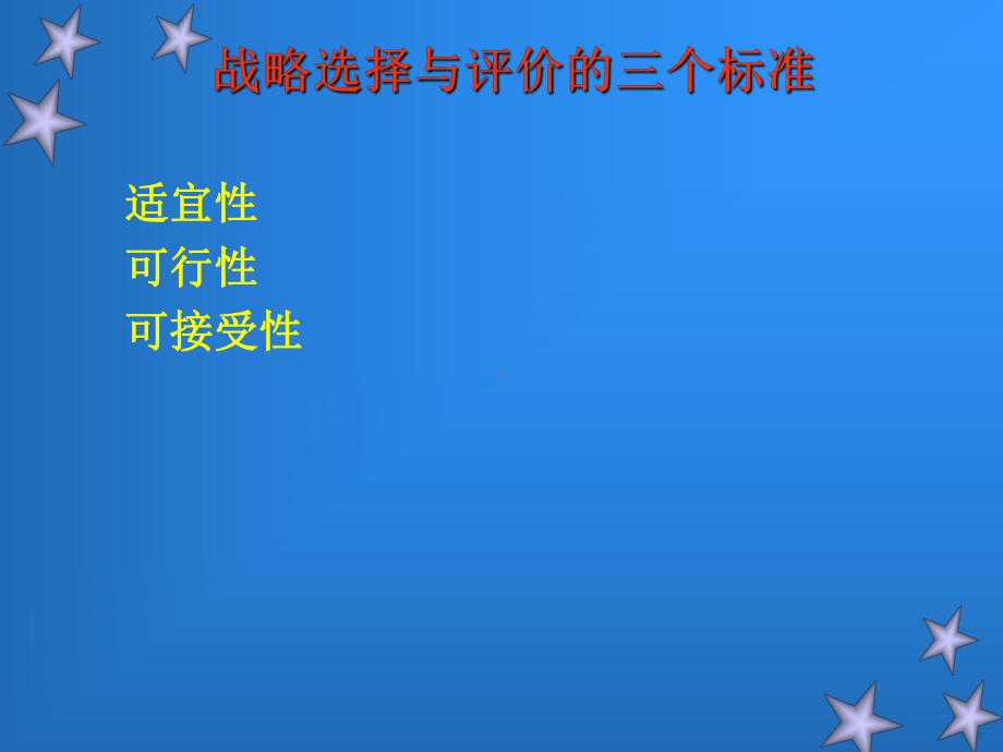 第十章-战略选择的评价方法课件.ppt_第2页