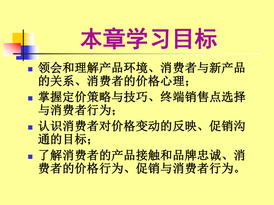 第13章营销组合因素与消费者行为课件.ppt_第3页