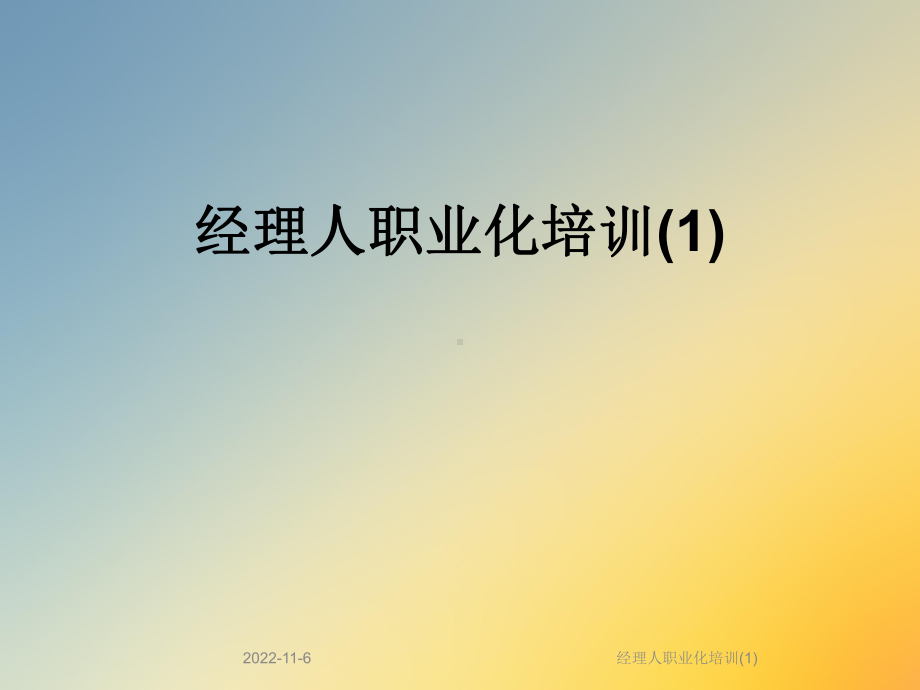 经理人职业化培训课件.ppt_第1页