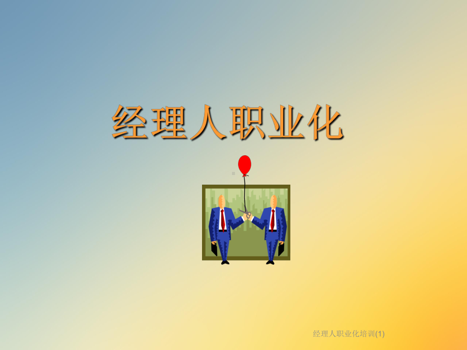 经理人职业化培训课件.ppt_第3页